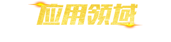 应用领域